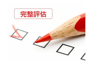 完整評估

 