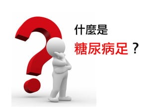 什麼是

糖尿病足？

 