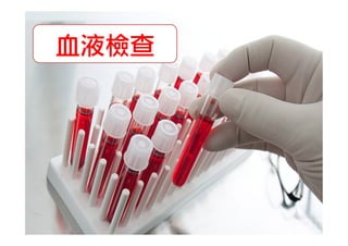 血液檢查

 