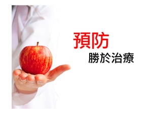 預防
	 	 	 	 勝於治療

 