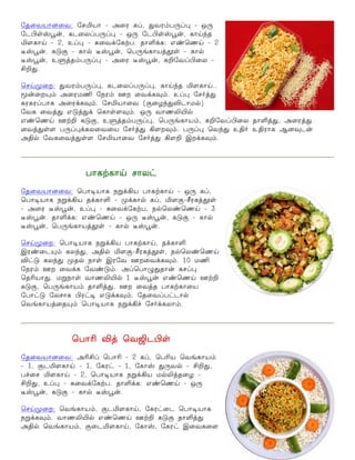 «î¬õò£ù¬õ: «êIò£ & Ü¬ó èŠ, ¶õó‹ð¼Š¹ & å¼ 
«ìHoevÌ¡, èì¬ôŠð¼Š¹ & å¼ «ìHoevÌ¡, è£OE‰î 
I÷è£OE & 2, àŠ¹ & ²¬õ‚«èŸð. î£O‚è: â‡ªíOE & 2 
¯vÌ¡, è´° & è£™ ¯vÌ¡, ªð¼ƒè£òˆÉoe & è£™ 
¯vÌ¡, àÀˆî‹ð¼Š¹ & Ü¬ó ¯vÌ¡, èP«õŠH¬ô & 
CP¶. 
ªêOEº¬ø: ¶õó‹ð¼Š¹, èì¬ôŠð¼Š¹, è£OE‰î I÷è£OE.. 
Í¡¬ø»‹ Ü¬óñE «ïó‹ áø ¬õ‚è¾‹. àŠ¹ «ê˜ˆ¶ 
èóèóŠð£è Ü¬ó‚è¾‹. «êIò£¬õ (°¬ö‰¶Mì£ñ™) 
«õè ¬õˆ¶ â´ˆ¶‚ ªè£oe÷¾‹. å¼ õ£íLJ™ 
â‡ªíOE áŸP è´°, àÀˆî‹ð¼Š¹, ªð¼ƒè£ò‹, èP«õŠH¬ô î£Oˆ¶, Ü¬óˆ¶ 
¬õˆ¶oe÷ ð¼Š¹‚èô¬õ¬ò «ê˜ˆ¶ A÷ø¾‹. ð¼Š¹ ªõ‰¶ àF˜ àFó£è Ýù¾ì¡ 
ÜF™ «õè¬õˆ¶oe÷ «êIò£¬õ «ê˜ˆ¶ A÷P Þø‚è¾‹. 
ð£èŸè£OE ê£ô† 
«î¬õò£ù¬õ: ªð£®ò£è ïÁ‚Aò ð£èŸè£OE & å¼ èŠ, 
ªð£®ò£è ïÁ‚Aò î‚è£O & º‚è£™ èŠ, I÷°&YóèˆÉoe 
& Ü¬ó ¯vÌ¡, àŠ¹ & ²¬õ‚«èŸð, ï™ªô‡ªíOE & 3 
¯vÌ¡. î£O‚è: â‡ªíOE & å¼ ¯vÌ¡, è´° & è£™ 
¯vÌ¡, ªð¼ƒè£òˆÉoe & è£™ ¯vÌ¡. 
ªêOEº¬ø: ªð£®ò£è ïÁ‚Aò ð£èŸè£OE, î‚è£O 
Þó‡¬ì»‹ èô‰¶, ÜF™ I÷°&YóèˆÉoe, ï™ªô‡ªíOE 
M†´ èô‰¶ ºî™ ï£oe Þó«õ áø¬õ‚è¾‹. 10 ñE 
«ïó‹ áø ¬õ‚è «õ‡´‹. ÜŠªð£¿¶î£¡ èêŠ¹ 
ªîKò£¶. ñÁï£oe õ£íLJ™ 1 ¯vÌ¡ â‡ªíOE áŸP 
è´°, ªð¼ƒè£ò‹ î£Oˆ¶, áø ¬õˆî ð£èŸè£¬ò 
«ð£†´ «ôê£è Hó†® â´‚è¾‹. «î¬õŠð†ì£™ 
ªõƒè£òˆ¬î»‹ ªð£®ò£è ïÁ‚A„ «ê˜‚èô£‹. 
ªð£K Mˆ ªõTìHoe 
«î¬õò£ù¬õ: ÜKCŠ ªð£K & 2 èŠ, ªðKò ªõƒè£ò‹ 
& 1, °ìI÷è£OE & 1, «èó† & 1, «è£v ¶¼õ™ & CP¶, 
ð„¬ê I÷è£OE & 2, ªð£®ò£è ïÁ‚Aò ñ™Lˆî¬ö & 
CP¶, àŠ¹ & ²¬õ‚«èŸð. î£O‚è: â‡ªíOE & å¼ 
¯vÌ¡, è´° & è£™ ¯vÌ¡. 
ªêOEº¬ø: ªõƒè£ò‹, °ìI÷è£OE, «èó†¬ì ªð£®ò£è 
ïÁ‚è¾‹. õ£íLJ™ â‡ªíOE áŸP è´° î£Oˆ¶ 
ÜF™ ªõƒè£ò‹, °¬ìI÷è£OE, «è£v, «èó† Þ¬õè¬÷ 
 