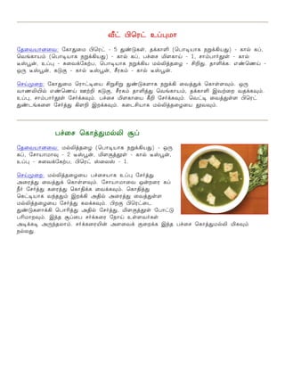 i† Hªó† àŠ¹ñ£ 
«î¬õò£ù¬õ: «è£¶¬ñ Hªó† & 5 ¶‡´èoe, î‚è£O (ªð£®ò£è ïÁ‚Aò¶) & è£™ èŠ, 
ªõƒè£ò‹ (ªð£®ò£è ïÁ‚Aò¶) & è£™ èŠ, ð„¬ê I÷è£OE & 1, ê£‹ð£˜Éoe & è£™ 
¯vÌ¡, àŠ¹ & ²¬õ‚«èŸð, ªð£®ò£è ïÁ‚Aò ñ™Lˆî¬ö & CP¶. î£O‚è: â‡ªíOE & 
å¼ ¯vÌ¡, è´° & è£™ ¯vÌ¡, Yóè‹ & è£™ ¯vÌ¡. 
ªêOEº¬ø: «è£¶¬ñ ªó£†®¬ò CÁCÁ ¶‡´è÷£è ïÁ‚A ¬õˆ¶‚ ªè£oe÷¾‹. å¼ 
õ£íLJ™ â‡ªíOE áŸP è´°, Yóè‹ î£Oˆ¶ ªõƒè£ò‹, î‚è£O ÞõŸ¬ø õî‚è¾‹. 
àŠ¹, ê£‹ð£˜Éoe «ê˜‚è¾‹. ð„¬ê I÷è£¬ò WP «ê˜‚è¾‹. ªõ†® ¬õˆ¶oe÷ Hªó† 
¶‡ìƒè¬÷ «ê˜ˆ¶ A÷P Þø‚è¾‹. è¬ìCò£è ñ™Lˆî¬ö¬ò Éõ¾‹. 
ð„¬ê ªè£ˆ¶ñ™L ÅŠ 
«î¬õò£ù¬õ: ñ™Lˆî¬ö (ªð£®ò£è ïÁ‚Aò¶) & å¼ 
èŠ, «ê£ò£ñ£¾ & 2 ¯vÌ¡, I÷°ˆÉoe & è£™ ¯vÌ¡, 
àŠ¹ & ²¬õ‚«èŸð, Hªó† v¬ôv & 1. 
ªêOEº¬ø: ñ™Lˆî¬ö¬ò ð„¬êò£è àŠ¹ «ê˜ˆ¶ 
Ü¬óˆ¶ ¬õˆ¶‚ ªè£oe÷¾‹. «ê£ò£ñ£¬õ å¡ø¬ó èŠ 
c˜ «ê˜ˆ¶ è¬óˆ¶ ªè£F‚è ¬õ‚è¾‹. ªè£Fˆ¶ 
ªè†®ò£è õ‰î¶‹ Þø‚A ÜF™ Ü¬óˆ¶ ¬õˆ¶oe÷ 
ñ™Lˆî¬ö¬ò «ê˜ˆ¶ èô‚è¾‹. Hø° Hªó†¬ì 
¶‡´è÷£‚A ªð£Kˆ¶ ÜF™ «ê˜ˆ¶, I÷°ˆÉoe «ð£†´ 
ðKñ£ø¾‹. Þ‰î ÅŠ¬ð ê˜‚è¬ó «ï£OE àoe÷õ˜èoe 
Ü®‚è® Ü¼‰îô£‹. ê˜‚è¬óJ¡ Ü÷¬õ‚ °¬ø‚è Þ‰î ð„¬ê ªè£ˆ¶ñ™L Iè¾‹ 
ï™ô¶. 
