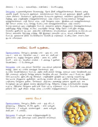 I÷è£OE & 3, àŠ¹ & ²¬õ‚«èŸð, â‡ªíOE & ªð£KŠðîŸ°. 
ªêOEº¬ø: à¼¬÷‚Aöƒ¬è «õè¬õˆ¶, «î£™ c‚A ñCˆ¶‚ªè£oe÷¾‹. W¬ó¬ò ï¡° 
ÜôC‚ è¿M, ªð£®ò£è ïÁ‚è¾‹. ²¬ó‚è£¬ò»‹ «èó†¬ì»‹ ¶¼õ¾‹. Þ…C, Ì‡´, 
ð„¬ê I÷è£OE, ªõƒè£ò‹ ÝAòõŸ¬ø ªð£®ò£è ïÁ‚è¾‹. ²¬ó‚è£OE ¶¼õ¬ô ï¡ø£è 
HN‰¶, å¼ ð£ˆFóˆF™ â´ˆ¶‚ªè£oe÷¾‹. ñŸø â™ô£Š ªð£¼†è¬÷»‹ «ê˜ˆ¶‚ 
èô‰¶ªè£oe÷¾‹. ð£F «ê£ò£ ñ£¾, ð£F «è£¶¬ñ ó¬õ.. Þó‡¬ì»‹ èô‰¶ªè£oe÷¾‹. 
eF «ê£ò£ ñ£¬õ àŠ¹ «ê˜ˆ¶ «ðv†ì£è‚ è¬óˆ¶‚ªè£oe÷¾‹. ñŸø â™ô£Š 
ªð£¼†è¬÷»‹ å¼ ð£ˆFóˆF™ «ð£†´, ¬èè÷£™ ï¡ø£è I¼¶õ£èŠ H¬ê‰¶ªè£oe÷¾‹. 
ÜFL¼‰¶ CP¶ â´ˆ¶, è†ªô† õ®õˆF™ ªêOE¶, CP¶ «ïó‹ çŠK†T™ ¬õˆ¶, 
ªñ™Lò ¶Eò£™ Íì¾‹. Ü´ŠH™ â‡ªí¬ò è£ò¬õ‚è¾‹. åšªõ£¼ è†ªô†¬ì»‹ 
«ê£ò£ è¬óêL™ «î£OEˆ¶ â´ˆ¶, eF Þ¼‚°‹ ó¬õJ™ ¹ó†®, è£»‹ â‡ªíJ™ 
«ð£†´, °¬øõ£ù bJ™ ªð£¡Qøñ£è «õèM†´ â´‚è¾‹. ê†Q»ì«ù£, ê£ú§ì«ù£ 
Åì£è ðKñ£ø¾‹. 
ê£‚ªô† ªð£K à¼‡¬ì 
«î¬õò£ù¬õ: ªè£¿Š¹ °¬ø‰î ð£™ & å¼ èŠ, ð£™ 
ð¾ì˜ & è£™ èŠ, «è£‚«è£ ð¾ì˜ & è£™ èŠ, vi†ù˜ & 
º‚è£™ èŠ, õÁˆî «è£¶¬ñ îM´ & Ü¬ó èŠ, ÜKC 
ªð£K & è£™ èŠ, ªõQô£ âê¡v & 4 Ü™ô¶ 5 ¶Oèoe, 
ªõ‡ªíOE & 2 «ìHoevÌ¡. 
ªêOEº¬ø: ð£™ ð¾ì¬ó»‹ «è£‚«è£ ð¾ì¬ó»‹ ï¡ø£è‚ 
èô‰¶, Ü¬ó èŠ ð£L™ è¬óˆ¶‚ ªè£oe÷¾‹. å¼ 
èì£J™ ªõ‡ªí¬òŠ «ð£†´, ÜF™ vi†ù¬ó„ «ê˜ˆ¶, è¬ó»‹ õ¬ó ªè£F‚èMì¾‹. 
eF ð£¬ô»‹ Ü«î£´ «ê˜ˆ¶ ï¡ø£è ªè£F‚è Mì¾‹. «è£‚«è£ ð¾ì˜ «ðv†¬ì ÞF™ 
ªè£†®òð®«ò, Þ¬ìMì£¶ A÷ø¾‹. ð£ˆFóˆF¡ æóˆF™ å†ì£îõ£Á õ¼‹«ð£¶ 
ªè†®ò£è I¼¶õ£è ÝAM´‹. ÜŠ«ð£¶ âê¡v Mì¾‹. ÜKCŠ ªð£K¬ò «ê˜‚è¾‹. 
ð£Fò÷¾ «è£¶¬ñ îM¬ì «ê˜‚è¾‹. Ü´Š¬ð Ü¬íˆ¶ ï¡ø£è ÝøMì¾‹. ¬è 
ªð£Á‚°‹ Å†®™ Þ‰î‚ èô¬õ Þ¼‚°‹«ð£¶, CPî÷¾ â´ˆ¶ àoe÷ƒ¬èJ™ ¬õˆ¶ 
à¼†®, eF»oe÷ «è£¶¬ñ îM†®¡ «ñ™ ¹ó†® â´‚è¾‹. ð†ì˜ «ðŠðK™ ¬õˆî£™ 
ï¡ø£è ªê† ÝA M´‹. è£ŸÁ ¹è£î ìŠð£M™ â´ˆ¶¬õ‚è¾‹. 
ñô£OE «ðì£ 
«î¬õò£ù¬õ: ªè£¿Š¹ c‚Aò ð£™ & å¼ L†ì˜, 
°ƒ°ñŠÌ & CPî÷¾, C†K‚ ÝR† & è£™ ¯vÌ¡, 
«ê£÷ñ£¾ & 2 ¯vÌ¡, ãô‚è£OEÉoe & Ü¬ó ¯vÌ¡, 
vi†ù˜ & 4 ð£‚ªè†. 
ªêOEº¬ø: 8 ¯vÌ¡ ð£¬ô â´ˆ¶¬õˆ¶M†´, 
eFŠð£¬ô ð£F Ü÷õ£°‹ õ¬ó ï¡ø£è‚ è£OE„ê¾‹. 
 