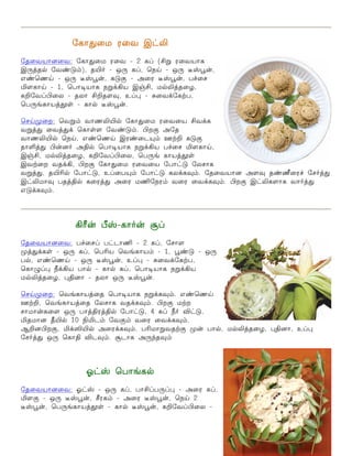 «è£¶¬ñ ó¬õ Þ†L 
«î¬õò£ù¬õ: «è£¶¬ñ ó¬õ & 2 èŠ (CÁ ó¬õò£è 
Þ¼ˆî™ «õ‡´‹), îJ˜ & å¼ èŠ, ªïOE & å¼ ¯vÌ¡, 
â‡ªíOE & å¼ ¯vÌ¡, è´° & Ü¬ó ¯vÌ¡, ð„¬ê 
I÷è£OE & 1, ªð£®ò£è ïÁ‚Aò Þ…C, ñ™Lˆî¬ö, 
èP«õŠH¬ô & îô£ CPî÷¾, àŠ¹ & ²¬õ‚«èŸð, 
ªð¼ƒè£òˆÉoe & è£™ ¯vÌ¡. 
ªêOEº¬ø: ªõÁ‹ õ£íLJ™ «è£¶¬ñ ó¬õ¬ò Cõ‚è 
õÁˆ¶ ¬õˆ¶‚ ªè£oe÷ «õ‡´‹. Hø° Ü«î 
õ£íLJ™ ªïOE, â‡ªíOE Þó‡¬ì»‹ áŸP è´° 
î£Oˆ¶ H¡ù˜ ÜF™ ªð£®ò£è ïÁ‚Aò ð„¬ê I÷è£OE, 
Þ…C, ñ™Lˆî¬ö, èP«õŠH¬ô, ªð¼ƒ è£òˆÉoe 
ÞõŸ¬ø õî‚A, Hø° «è£¶¬ñ ó¬õ¬ò «ð£†´ «ôê£è 
õÁˆ¶, îJK™ «ð£†´, àŠ¬ð»‹ «ð£†´ èô‚è¾‹. «î¬õò£ù Ü÷¾ î‡a¬ó„ «ê˜ˆ¶ 
Þ†Lñ£¾ ðîˆF™ è¬óˆ¶ Ü¬ó ñE«ïó‹ õ¬ó ¬õ‚è¾‹. Hø° Þ†Lè÷£è õ£˜ˆ¶ 
â´‚è¾‹. 
Ag¡ dv&è£˜¡ ÅŠ 
«î¬õò£ù¬õ: ð„¬êŠ ð†ì£E & 2 èŠ, «ê£÷ 
ºˆ¶‚èoe & å¼ èŠ, ªðKò ªõƒè£ò‹ & 1, Ì‡´ & å¼ 
ð™, â‡ªíOE & å¼ ¯vÌ¡, àŠ¹ & ²¬õ‚«èŸð, 
ªè£¿Š¹ c‚Aò ð£™ & è£™ èŠ, ªð£®ò£è ïÁ‚Aò 
ñ™Lˆî¬ö, ¹Fù£ & îô£ å¼ ¯vÌ¡. 
ªêOEº¬ø: ªõƒè£òˆ¬î ªð£®ò£è ïÁ‚è¾‹. â‡ªíOE 
áŸP, ªõƒè£òˆ¬î «ôê£è õî‚è¾‹. Hø° ñŸø 
ê£ñ£¡è¬÷ å¼ ð£ˆFóˆF™ «ð£†´, 4 èŠ c˜ M†´, 
Iîñ£ù bJ™ 10 GIì‹ «õ°‹ õ¬ó ¬õ‚è¾‹. 
ÝPùHø°, I‚RJ™ Ü¬ó‚è¾‹. ðKñ£ÁõîŸ° º¡ ð£™, ñ™Lˆî¬ö, ¹Fù£, àŠ¹ 
«ê˜ˆ¶ å¼ ªè£F Mì¾‹. Åì£è Ü¼‰î¾‹ 
æ†v ªð£ƒè™ 
«î¬õò£ù¬õ: æ†v & å¼ èŠ, ð£CŠð¼Š¹ & Ü¬ó èŠ, 
I÷° & å¼ ¯vÌ¡, Yóè‹ & Ü¬ó ¯vÌ¡, ªïOE 2 
¯vÌ¡, ªð¼ƒè£òˆÉoe & è£™ ¯vÌ¡, èP«õŠH¬ô & 
 