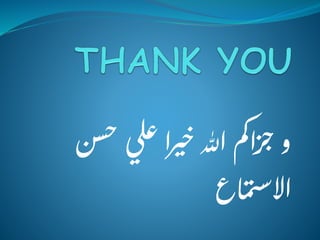 ‫ح‬‫لي‬‫ع‬‫ا‬‫ر‬‫ي‬‫خ‬‫هللا‬‫م‬‫ك‬‫ا‬‫ز‬‫ج‬‫و‬‫سن‬
‫اع‬‫م‬‫ت‬‫س‬‫اال‬
 