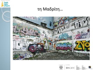 τη Μαδρίτη…
 