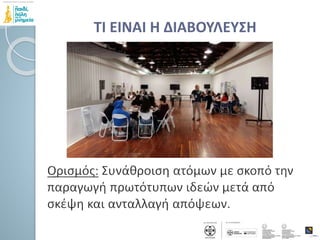 ΤΙ ΕΙΝΑΙ Η ΔΙΑΒΟΥΛΕΥΣΗ
 
