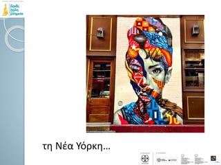 τη Νέα Υόρκη…
 