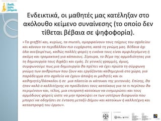 Ενδεικτικά, οι μαθητές μας κατέληξαν στο
ακόλουθο κείμενο συναίνεσης (το οποίο δεν
τίθεται βέβαια σε ψηφοφορία).
 