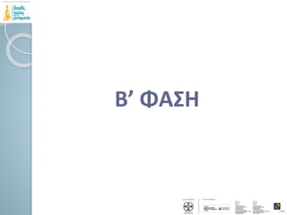 Β’ ΦΑΣΗ
 