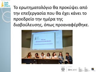 Το ερωτηματολόγιο θα προκύψει από
την επεξεργασία που θα έχει κάνει το
προεδρείο την ημέρα της
διαβούλευσης, όπως προαναφέρθηκε.
 