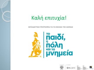 Καλή επιτυχία!
 