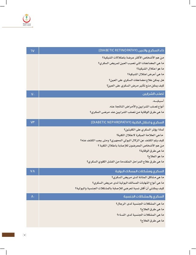 دليل التثقيف الصحي لمرضى داء السكري -7-638