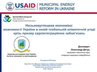 Низьковуглецева економіка:
можливості України в новій глобальній кліматичній угоді
крізь призму євроінтеграційних зобов’яз...