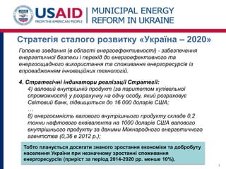 Стратегія сталого розвитку «Україна – 2020»
3
Тобто планується досягати знаного зростання економіки та добробуту
населення...