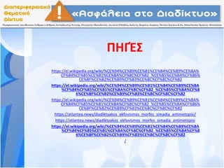 ΠΗΓΈΣ
https://el.wikipedia.org/wiki/%CE%94%CE%B9%CE%B1%CE%B4%CE%B9%CE%BA%
CF%84%CF%85%CE%B1%CE%BA%CF%8C%CF%82_%CE%B5%CE%BA%CF%86%
CE%BF%CE%B2%CE%B9%CF%83%CE%BC%CF%8C%CF%82
https://el.wikipedia.org/wiki/%CE%94%CE%B9%CE%B1%CE%B4%CE%B9%CE%BA
%CF%84%CF%85%CE%B1%CE%BA%CF%8C%CF%82_%CE%B5%CE%BA%CF%8
6%CE%BF%CE%B2%CE%B9%CF%83%CE%BC%CF%8C%CF%82
https://el.wikipedia.org/wiki/%CE%94%CE%B9%CE%B1%CE%B4%CE%B9%CE%BA%
CF%84%CF%85%CE%B1%CE%BA%CF%8C%CF%82_%CE%B5%CE%BA%CF%86%
CE%BF%CE%B2%CE%B9%CF%83%CE%BC%CF%8C%CF%82
https://atlantea.news/diadiktyakos_ekfovismos_morfes_simadia_antimetopisi/
https://atlantea.news/diadiktyakos_ekfovismos_morfes_simadia_antimetopisi
https://el.wikipedia.org/wiki/%CE%94%CE%B9%CE%B1%CE%B4%CE%B9%CE%BA
%CF%84%CF%85%CE%B1%CE%BA%CF%8C%CF%82_%CE%B5%CE%BA%CF%8
6%CE%BF%CE%B2%CE%B9%CF%83%CE%BC%CF%8C%CF%82
/
 