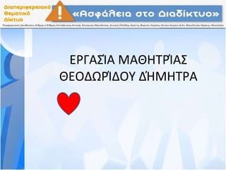 ΕΡΓΑΣΊΑ ΜΑΘΗΤΡΊΑΣ
ΘΕΟΔΩΡΊΔΟΥ ΔΉΜΗΤΡΑ
 