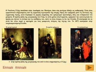 Ο Νικόλαος Γύζης σπούδασε στην Ακαδημία του Μονάχου, όπου στη συνέχεια δίδαξε ως καθηγητής. Έτσι είναι
  εμφανέστατα επηρεασμένος από τη γερμανική τεχνοτροπία της εποχής. Όμως δεν εφάρμοσε μόνο τις συνταγές της
  γερμανικής τέχνης, αλλά στράφηκε σε μορφές έκφρασης που εμπεριείχαν πρωτοπόρες ιδέες και ενσάρκωναν νέα
  ρεύματα. Η πρώτη φάση της ζωγραφικής του Γύζη, τα επτά χρόνια στη Γερµανία, ωρίµασαν τηv καλλιτεχνική του
  όραση και όξυναν το πνεύµα και τις αισθήσεις του, ώστε να είναι έτοιµος να δει τηv Ελλάδα. Η επιστροφή του σε
  αυτή δεν είναι παρά η αφετηρία για τoυς µακριvoύς στόχoυς της τέχvης του. Το 1872 επιστρέφει στην
  τουρκοκρατούμενη Ελλάδα.

  Το κρυφό σχολειό                                  Τα πρώτα γράμματα                      Το παιδομάζωμα


  .




       Στην πρώτη φάση της ζωγραφικής του από τι είναι επηρεασμένος ο Γύζης;


Επιτυχία Αποτυχία
 