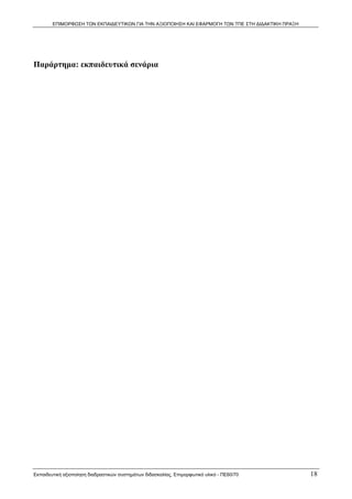 ΕΠΙΜΟΡΦΩΣΗ ΤΩΝ ΕΚΠΑΙΔΕΥΤΙΚΩΝ ΓΙΑ ΤΗΝ ΑΞΙΟΠΟΙΗΣΗ ΚΑΙ ΕΦΑΡΜΟΓΗ ΤΩΝ ΤΠΕ ΣΤΗ ΔΙΔΑΚΤΙΚΗ ΠΡΑΞΗ




Παράρτημα: εκπαιδευτικά σενάρια




Εκπαιδευτική αξιοποίηση διαδραστικών συστημάτων διδασκαλίας, Επιμορφωτικό υλικό - ΠΕ60/70          18
 