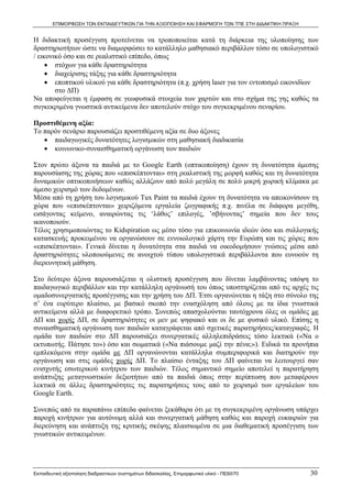 ΕΠΙΜΟΡΦΩΣΗ ΤΩΝ ΕΚΠΑΙΔΕΥΤΙΚΩΝ ΓΙΑ ΤΗΝ ΑΞΙΟΠΟΙΗΣΗ ΚΑΙ ΕΦΑΡΜΟΓΗ ΤΩΝ ΤΠΕ ΣΤΗ ΔΙΔΑΚΤΙΚΗ ΠΡΑΞΗ


Η διδακτική προσέγγιση προτείνεται να τροποποιείται κατά τη διάρκεια της υλοποίησης των
δραστηριοτήτων ώστε να διαμορφώσει το κατάλληλο μαθησιακό περιβάλλον τόσο σε υπολογιστικό
/ εικονικό όσο και σε ρεαλιστικό επίπεδο, όπως
     • στόχων για κάθε δραστηριότητα
     • διαχείρισης τάξης για κάθε δραστηριότητα
     • εποπτικού υλικού για κάθε δραστηριότητα (π.χ. χρήση laser για τον εντοπισμό εικονιδίων
        στο ΔΠ)
Να αποφεύγεται η έμφαση σε γεωφυσικά στοιχεία των χαρτών και στο σχήμα της γης καθώς τα
συγκεκριμένα γνωστικά αντικείμενα δεν αποτελούν στόχο του συγκεκριμένου σεναρίου.

Προστιθέμενη αξία:
Το παρόν σενάριο παρουσιάζει προστιθέμενη αξία σε δυο άξονες
   • παιδαγωγικές δυνατότητες λογισμικών στη μαθησιακή διαδικασία
   • κοινωνικο-συναισθηματική οργάνωση των παιδιών

Στον πρώτο άξονα τα παιδιά με το Google Earth (οπτικοποίηση) έχουν τη δυνατότητα άμεσης
παρουσίασης της χώρας που «επισκέπτονται» στη ρεαλιστική της μορφή καθώς και τη δυνατότητα
δυναμικών οπτικοποιήσεων καθώς αλλάζουν από πολύ μεγάλη σε πολύ μικρή χωρική κλίμακα με
άμεσο χειρισμό των δεδομένων.
Μέσα από τη χρήση του λογισμικού Tux Paint τα παιδιά έχουν τη δυνατότητα να απεικονίσουν τη
χώρα που «επισκέπτονται» χειριζόμενα εργαλεία ζωγραφικής π.χ. πινέλα σε διάφορα μεγέθη,
εισάγοντας κείμενο, αναιρώντας τις ‘λάθος’ επιλογές, ’σβήνοντας’ σημεία που δεν τους
ικανοποιούν.
Τέλος χρησιμοποιώντας το Kidspiration ως μέσο τόσο για επικοινωνία ιδεών όσο και συλλογικής
κατασκευής προκειμένου να οργανώσουν σε εννοιολογικό χάρτη την Ευρώπη και τις χώρες που
«επισκέπτονται». Γενικά δίνεται η δυνατότητα στα παιδιά να οικοδομήσουν γνώσεις μέσα από
δραστηριότητες υλοποιούμενες σε ανοιχτού τύπου υπολογιστικά περιβάλλοντα που ευνοούν τη
διερευνητική μάθηση.

Στο δεύτερο άξονα παρουσιάζεται η ολιστική προσέγγιση που δίνεται λαμβάνοντας υπόψη το
παιδαγωγικό περιβάλλον και την κατάλληλη οργάνωσή του όπως υποστηρίζεται από τις αρχές τις
ομαδοσυνεργατικής προσέγγισης και την χρήση του ΔΠ. Έτσι οργανώνεται η τάξη στο σύνολο της
σ’ ένα ευρύτερο πλαίσιο, με βασικό σκοπό την ενασχόληση από όλους με τα ίδια γνωστικά
αντικείμενα αλλά με διαφορετικό τρόπο. Συνεπώς απασχολούνται ταυτόχρονα όλες οι ομάδες με
ΔΠ και χωρίς ΔΠ, σε δραστηριότητες οι μεν με ψηφιακό και οι δε με φυσικό υλικό. Επίσης η
συναισθηματική οργάνωση των παιδιών καταγράφεται από σχετικές παρατηρήσεις/καταγραφές. Η
ομάδα των παιδιών στο ΔΠ παρουσιάζει συνεργατικές αλληλεπιδράσεις τόσο λεκτικά («Να ο
εκτυπωτής. Πάτησε το») όσο και σωματικά («Να πιάσουμε μαζί την πένα;»). Ειδικά τα προνήπια
εμπλεκόμενα στην ομάδα με ΔΠ οργανώνονται κατάλληλα συμπεριφορικά και διατηρούν την
οργάνωση και στις ομάδες χωρίς ΔΠ. Το πλαίσιο ένταξης του ΔΠ φαίνεται να λειτουργεί σαν
ενισχυτής εσωτερικού κινήτρου των παιδιών. Τέλος σημαντικό σημείο αποτελεί η παρατήρηση
ανάπτυξης μεταγνωστικών δεξιοτήτων από τα παιδιά όπως στην περίπτωση που μεταφέρουν
λεκτικά σε άλλες δραστηριότητες τις παρατηρήσεις τους από το χειρισμό των εργαλείων του
Google Earth.

Συνεπώς από τα παραπάνω επίπεδα φαίνεται ξεκάθαρα ότι με τη συγκεκριμένη οργάνωση υπάρχει
παροχή κινήτρων για αυτόνομη αλλά και συνεργατική μάθηση καθώς και παροχή ευκαιριών για
διερεύνηση και ανάπτυξη της κριτικής σκέψης πλαισιωμένα σε μια διαθεματική προσέγγιση των
γνωστικών αντικειμένων.




Εκπαιδευτική αξιοποίηση διαδραστικών συστημάτων διδασκαλίας, Επιμορφωτικό υλικό - ΠΕ60/70          30
 