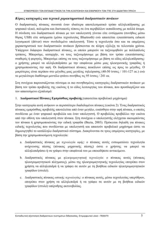 ΕΠΙΜΟΡΦΩΣΗ ΤΩΝ ΕΚΠΑΙΔΕΥΤΙΚΩΝ ΓΙΑ ΤΗΝ ΑΞΙΟΠΟΙΗΣΗ ΚΑΙ ΕΦΑΡΜΟΓΗ ΤΩΝ ΤΠΕ ΣΤΗ ΔΙΔΑΚΤΙΚΗ ΠΡΑΞΗ


Κύριες κατηγορίες και τεχνικά χαρακτηριστικά διαδραστικών πινάκων
Ο διαδραστικός πίνακας συνιστά έναν ιδιαίτερα αποτελεσματικό τρόπο αλληλεπίδρασης με
ψηφιακό υλικό, πολυμέσα και δικτυακούς τόπους σε ένα περιβάλλον εκπαίδευσης με πολλά άτομα.
Η σύνδεση του διαδραστικού πίνακα με τον υπολογιστή γίνεται είτε ενσύρματα (συνήθως μέσω
θύρας USB) είτε ασύρματα (μέσω τεχνολογίας Bluetooth) ενώ απαιτείται εγκατάσταση ειδικού
λογισμικού (driver) στον συνδεδεμένο υπολογιστή. Τόσο η τεχνολογία όσο και τα επιμέρους
χαρακτηριστικά των διαδραστικών πινάκων βρίσκονται σε πλήρη εξέλιξη τα τελευταία χρόνια.
Υπάρχουν διάφοροι διαδραστικοί πίνακες, οι οποίοι μπορούν να ταξινομηθούν με πολλαπλούς
τρόπους. Μπορούμε, καταρχήν, να τους ταξινομήσουμε με βάση τον τρόπο εγκατάστασης:
σταθερός ή φορητός. Μπορούμε επίσης να τους ταξινομήσουμε με βάση το είδος αλληλεπίδρασης:
ο χρήστης μπορεί να αλληλεπιδράσει με την επιφάνεια μέσω μιας ηλεκτρονικής γραφίδας ή
χρησιμοποιώντας την αφή. Οι διαδραστικοί πίνακες ποικίλουν επίσης ως προς το μέγεθος. Ο
μικρότερος είναι περίπου στο μέγεθος μιας μεγάλης τηλεόρασης (40-50 ίντσες / 101-127 εκ.) ενώ
το μεγαλύτερο διαθέσιμο μοντέλο φτάνει συνήθως τις 95 ίντσες / 241 εκ.

Στη συνέχεια παρουσιάζονται σύντομα οι πιο συνηθισμένες κατηγορίες διαδραστικών πινάκων με
βάση τον τρόπο προβολής της εικόνας ή το είδος λειτουργίας του πίνακα, που προσδιορίζουν και
τον απαιτούμενο εξοπλισμό:

1. Διαδραστικοί Πίνακες Εμπρόσθιας προβολής (απαιτείται προβολικό μηχάνημα)

Στην κατηγορία αυτή ανήκουν οι περισσότερο διαδεδομένοι πίνακες (εικόνα 2). Ένας διαδραστικός
πίνακας εμπρόσθιας προβολής αποτελείται από έναν μεγάλο, ευαίσθητο στην αφή πίνακα, ο οποίος
συνδέεται με έναν ψηφιακό προβολέα και έναν υπολογιστή. Ο προβολέας προβάλλει την εικόνα
από την οθόνη του υπολογιστή στον πίνακα. Στη συνέχεια ο υπολογιστής ελέγχεται ακουμπώντας
τον πίνακα ή χρησιμοποιώντας την ειδική γραφίδα (Becta, 2003). Πρόκειται δηλαδή για πίνακες
ειδικής τεχνολογίας που συνδέονται με υπολογιστή και απαιτούν προβολικό μηχάνημα ώστε να
δημιουργηθεί το κατάλληλο διαδραστικό σύστημα. Διακρίνονται σε τρεις επιμέρους κατηγορίες, με
βάση την χρησιμοποιούμενη τεχνολογία:

    a. Διαδραστικός πίνακας με τεχνολογία αφής: ο πίνακας αυτός ενσωματώνει τεχνολογία
       ανίχνευσης πίεσης (πίνακας μηχανικής πίεσης) ώστε ο χρήστης να μπορεί να
       αλληλεπιδράσει ή να γράψει στην επιφάνειά του με οποιοδήποτε αντικείμενο.

    b. Διαδραστικός πίνακας με ηλεκτρομαγνητική τεχνολογία: ο πίνακας αυτός (πίνακας
       ηλεκτρομαγνητικού πλέγματος), μέσω της ηλεκτρομαγνητικής τεχνολογίας επιτρέπει στον
       χρήστη να αλληλεπιδρά ή να γράφει σε αυτόν με τη βοήθεια ειδικών ηλεκτρομαγνητικών
       γραφίδων (στυλό).

    c. Διαδραστικός πίνακας οπτικής τεχνολογίας: ο πίνακας αυτός, μέσω τεχνολογίας υπερύθρων,
       επιτρέπει στον χρήση να αλληλεπιδρά ή να γράφει σε αυτόν με τη βοήθεια ειδικών
       γραφίδων (στυλό) υπέρυθρης ακτινοβολίας.




Εκπαιδευτική αξιοποίηση διαδραστικών συστημάτων διδασκαλίας, Επιμορφωτικό υλικό - ΠΕ60/70          5
 
