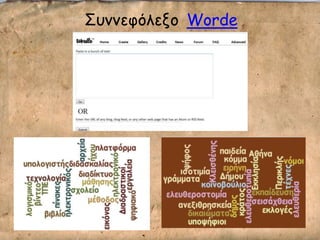 ΢οκκεθόιελμ Worde
 