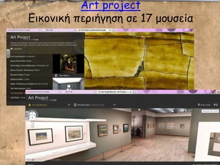 Art project
Γηθμκηθή πενηήγεζε ζε 17 μμοζεία
 