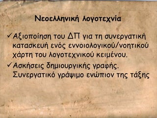 Νεξελλημική λξγξηεςμία
Αλημπμίεζε ημο ΔΠ γηα ηε ζοκενγαηηθή
θαηαζθεοή εκόξ εκκμημιμγηθμύ/κμεηηθμύ
πάνηε ημο ιμγμηεπκηθμύ θεημέκμο.
Αζθήζεηξ δεμημονγηθήξ γναθήξ.
΢οκενγαηηθό γνάρημμ εκώπημκ ηεξ ηάλεξ
 