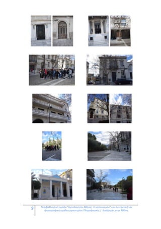 9 Περιβαλλοντική ομάδα "Αμπελόκηποι Αθήνας: Η γειτονιά μου" και συντακτική και
φωτογραφική ομάδα εργαστηρίου Πληροφορικής / Διαδρομές στην Αθήνα.
 