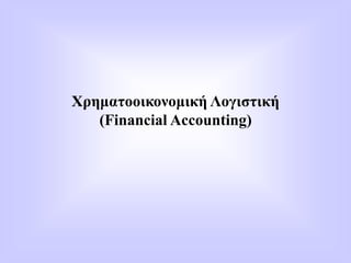 Χρηματοοικονομική Λογιστική
(Financial Accounting)
 
