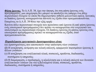 Φάση έρευνας. Το Δ.Λ.Π. 38, έχει την άποψη, ότι στη φάση έρευνας ενός
προγράμματος, μια επιχείρηση δεν μπορεί να αποδείξει ότι υπάρχει ένα άϋλο
περιουσιακό στοιχείο το οποίο θα δημιουργήσει πιθανά μελλοντικά οφέλη. Συνεπώς
οι δαπάνες έρευνας καταχωρούνται πάντοτε ως έξοδα όταν πραγματοποιούνται.
Επομένως το Δ.Λ.Π. 38 θέτει την εξής αρχή:
Κανένα άϋλο περιουσιακό στοιχείο που προκύπτει από έρευνα (ή από φάση έρευνας
ενός εσωτερικού προγράμματος) δεν πρέπει να καταχωρείται στο ενεργητικό του
ισολογισμού ως περιουσιακό στοιχείο. Οι δαπάνες έρευνας (ή φάσεις έρευνας ενός
εσωτερικού προγράμματος) πρέπει να καταχωρούνται ως έξοδα, όταν
πραγματοποιούνται.
Παραδείγματα ερευνητικών δραστηριοτήτων είναι:
(α) Δραστηριότητες που αποσκοπούν στην απόκτηση νέων γνώσεων
(β) Η αναζήτηση, εκτίμηση και τελική επιλογή, εφαρμογών πορισμάτων έρευνας ή
άλλων γνώσεων
(γ) Η αναζήτηση για εναλλακτικά υλικά, συσκευές, προϊόντα, διαδικασίες,
συστήματα ή υπηρεσίες
(δ) Η διαμόρφωση, ο σχεδιασμός, η αξιολόγηση και η τελική επιλογή των δυνατών
εναλλακτικών λύσεων για νέα ή βελτιωμένα υλικά, συσκευές, προϊόντα,
διαδικασίες, συστήματα ή υπηρεσίες.
 
