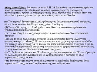 Φάση αναπτύξεως. Σύμφωνα με το Δ.Λ.Π. 38 ένα άϋλο περιουσιακό στοιχείο που
προέρχεται από ανάπτυξη (ή από τη φάση αναπτύξεως ενός εσωτερικού
προγράμματος) πρέπει να καταχωρείται ως άϋλο περιουσιακό στοιχείο όταν, και
μόνο όταν, μια επιχείρηση μπορεί να αποδείξει όλα τα ακόλουθα:
(α) Την τεχνική δυνατότητα ολοκληρώσεως του άϋλου περιουσιακού στοιχείου,
ούτως ώστε να είναι διαθέσιμο προς χρήση ή πώληση
(β) Την πρόθεση της vα ολοκληρώσει το άϋλο περιουσιακό στοιχείο και να
χρησιμοποιήσει ή πωλήσει αυτό.
(γ) Την ικανότητά της να χρησιμοποιήσει ή να πωλήσει το άϋλο περιουσιακό
στοιχείο
(δ) Πως το άϋλο περιoυσιακό στοιχείο θα δημιουργήσει πιθανά μελλοντικά
οικονομικά οφέλη. Μεταξύ άλλων πραγμάτων, η επιχείρηση πρέπει να αποδείξει
την ύπαρξη μιας αγοράς για το προϊόν του άϋλου περιουσιακού στοιχείου ή για το
ίδιο το άϋλο περιουσιακό στοιχείο ή, αν πρόκειται να χρησιμοποιείται εσωτερικώς,
τη χρησιμότητα του άϋλου περιουσιακού στοιχείου.
(ε) Τη διαθεσιμότητα των κατάλληλων τεχνικών, οικονομικών και άλλων πόρων για
να ολοκληρώσει την ανάπτυξη και να χρησιμοποιήσει ή πωλήσει το άϋλο
περιουσιακό στοιχείο, και
(στ) Την ικανότητα της να αποτιμά αξιόπιστα τις αποδοτέες δαπάνες στο άϋλο
περιουσιακό στοιχείο, κατά τη διάρκεια της αναπτύξεως του.
 