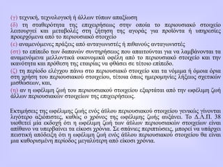 (γ) τεχνική, τεχνολογική ή άλλων τύπων απαξίωση
(δ) τη σταθερότητα της επιχειρήσεως στην οποία το περιουσιακό στοιχείο
λειτουργεί και μεταβολές στη ζήτηση της αγοράς για προϊόντα ή υπηρεσίες
προερχόμενα από το περιουσιακό στοιχείο
(ε) αναμενόμενες πράξεις από ανταγωνιστές ή πιθανούς ανταγωνιστές
(στ) το επίπεδο των δαπανών συντηρήσεως που απαιτούνται για να λαμβάνονται τα
αναμενόμενα μελλοντικά οικονομικά οφέλη από το περιουσιακό στοιχείο και την
ικανότητα και πρόθεση της εταιρίας να φθάσει σε τέτοιο επίπεδο.
(ζ) τη περίοδο ελέγχου πάνω στο περιουσιακό στοιχείο και τα νόμιμα ή όμοια όρια
στη χρήση του περιουσιακού στοιχείου, τέτοια όπως ημερομηνίες λήξεως σχετικών
μισθώσεων, και,
(η) αν η ωφέλιμη ζωή του περιουσιακού στοιχείου εξαρτάται από την ωφέλιμη ζωή
άλλων περιουσιακών στοιχείων της επιχειρήσεως.
Εκτιμήσεις της ωφέλιμης ζωής ενός άϋλου περιουσιακού στοιχείου γενικώς γίνονται
λιγότερο αξιόπιστες, καθώς ο χρόνος της ωφέλιμης ζωής αυξάνει. Το Δ.Λ.Π. 38
υιοθετεί μία εκδοχή ότι η ωφέλιμη ζωή των άϋλων περιουσιακών στοιχείων είναι
απίθανο να υπερβαίνει τα είκοσι χρόνια. Σε σπάνιες περιπτώσεις, μπορεί να υπάρχει
πειστική απόδειξη ότι η ωφέλιμη ζωή ενός άϋλου περιουσιακού στοιχείου θα είναι
μια καθορισμένη περίοδος μεγαλύτερη από είκοσι χρόνια.
 