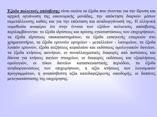 Έξοδα πολυετούς απόσβεσης είναι εκείνα τα έξοδα που γίνονται για την ίδρυση και
αρχική οργάνωση της οικονομικής μονάδας, την απόκτηση διαρκών μέσων
εκμετάλλευσης καθώς και για την επέκταση και αναδιοργάνωσή της. Η ελληνική
νομοθεσία αναφέρει ότι στην έννοια των εξόδων πολυετούς απόσβεσης
περιλαμβάνονται: τα έξοδα ιδρύσεως και πρώτης εγκαταστάσεως των επιχειρήσεων,
τα έξοδα ιδρύσεως υποκαταστημάτων, τα έξοδα εισαγωγής εταιρειών στο
χρηματιστήριο, τα έξοδα ερευνών ορυχείων - μεταλλείων - λατομείων, τα έξοδα
λοιπών ερευνών, έξοδα αυξήσεως κεφαλαίου και εκδόσεως ομολογιακών δανείων,
τα έξοδα κτήσεως ακινήτων, οι συναλλαγματικές διαφορές από πιστώσεις και
δάνεια για κτήσεις παγίων στοιχείων, οι διαφορές εκδόσεως και εξοφλήσεως
ομολογιών, οι τόκοι δανείων κατασκευαστικής περιόδου, τα έξοδα
αναδιοργανώσεως των επιχειρήσεων, η αξία κτήσεως των λογισμικών
προγραμμάτων, η αναπόσβεστη αξία κατεδαφιζόμενης οικοδομής, οι δαπάνες
μετεγκατάστασης της επιχείρησης.
 