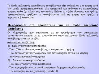 Τα έξοδα πολυετούς αποσβέσεως αποσβένονται είτε εφάπαξ σε µια χρήση κατά
την οποία πραγµατοποιήθηκαν είτε τµηµατικά και ισόποσα σε περισσότερες
χρήσεις αλλά όχι πέραν της πενταετίας. Ειδικά τα έξοδα ιδρύσεως και πρώτης
εγκαταστάσεως αρχίζουν να αποσβένονται από τη χρήση που αρχίζει η
παραγωγική λειτουργία.
Πληροφορίες στο προσάρτημα για τα έξοδα πολυετούς
απόσβεσης
Οι πληροφορίες που παρέχονται με το προσάρτημα των οικονομικών
καταστάσεων σχετικά με τα εμφανιζόμενα στον ισολογισμό έξοδα πολυετούς
απόσβεσης είναι και οι εξής:
Ανάλυση και επεξήγηση:
α) Εξόδων πολυετούς απόσβεσης
• Των εξόδων πολυετούς απόσβεσης που αφορούν τη χρήση
• Των συναλλαγματικών διαφορών από πιστώσεις και δάνεια για κτήσεις
παγίων περιουσιακών στοιχείων
β) Ασώματων ακινητοποιήσεων:
• Των εξόδων ερευνών και αναπτύξεως
• Των παραχωρήσεων και των δικαιωμάτων βιομηχανικής ιδιοκτησίας
• Της υπεραξίας της επιχειρήσεως (Goodwill)
 