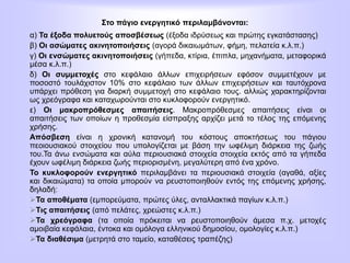 Στο πάγιο ενεργητικό περιλαμβάνονται:
α) Τα έξοδα πολυετούς αποσβέσεως (έξοδα ιδρύσεως και πρώτης εγκατάστασης)
β) Οι ασώματες ακινητοποιήσεις (αγορά δικαιωμάτων, φήμη, πελατεία κ.λ.π.)
γ) Οι ενσώματες ακινητοποιήσεις (γήπεδα, κτίρια, έπιπλα, μηχανήματα, μεταφορικά
μέσα κ.λ.π.)
δ) Οι συμμετοχές στο κεφάλαιο άλλων επιχειρήσεων εφόσον συμμετέχουν με
ποσοστό τουλάχιστον 10% στο κεφάλαιο των άλλων επιχειρήσεων και ταυτόχρονα
υπάρχει πρόθεση για διαρκή συμμετοχή στο κεφάλαιο τους. αλλιώς χαρακτηρίζονται
ως χρεόγραφα και καταχωρούνται στο κυκλοφορούν ενεργητικό.
ε) Οι μακροπρόθεσμες απαιτήσεις. Μακροπρόθεσμες απαιτήσεις είναι οι
απαιτήσεις των οποίων η προθεσμία είσπραξης αρχίζει μετά το τέλος της επόμενης
χρήσης.
Απόσβεση είναι η χρονική κατανομή του κόστους αποκτήσεως του πάγιου
πεοιουσιακού στοιχείου που υπολογίζεται με βάση την ωφέλιμη διάρκεια της ζωής
του.Τα άνω ενσώματα και αύλα περιουσιακά στοιχεία στοιχεία εκτός από τα γήπεδα
έχουν ωφέλιμη διάρκεια ζωής περιορισμένη, μεγαλύτερη από ένα χρόνο.
Το κυκλοφορούν ενεργητικό περιλαμβάνει τα περιουσιακά στοιχεία (αγαθά, αξίες
και δικαιώματα) τα οποία μπορούν να ρευστοποιηθούν εντός της επόμενης χρήσης,
δηλαδή:
Τα αποθέματα (εμπορεύματα, πρώτες ύλες, ανταλλακτικά παγίων κ.λ.π.)
Τις απαιτήσεις (από πελάτες, χρεώστες κ.λ.π.)
Τα χρεόγραφα (τα οποία πρόκειται να ρευστοποιηθούν άμεσα π.χ. μετοχές
αμοιβαία κεφάλαια, έντοκα και ομόλογα ελληνικού δημοσίου, ομολογίες κ.λ.π.)
Τα διαθέσιμα (μετρητά στο ταμείο, καταθέσεις τραπέζης)
 