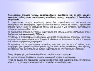 Περιουσιακά στοιχεία τρίτων, αμφοτεροβαρείς συμβάσεις και οι κάθε μορφής
εγγυήσεις καθώς και οι εμπράγματες ασφάλειες που έχει χορηγήσει ή έχει λάβει η
επιχείρηση.
Τα περιουσιακά στοιχεία κυριότητας τρίτων δεν εμφανίζονται στο ενεργητικό του
ισολογισμού της επιχείρησης, αφού η κυριότητα αυτών ανήκει σε τρίτους. Περιουσιακά
στοιχεία τρίτων είναι τα χρεόγραφα τρίτων για φύλαξη ή για είσπραξη, εμπορεύματα
τρίτων σε παρακαταθήκη κ.λ.π.
Τα περιουσιακά στοιχεία των τρίτων εμφανίζονται στο κάτω μέρος του ισολογισμού στους
λεγόμενους «Λογαριασμούς Τάξεως».
Αντιθέτως, οι προκαταβολές διαθέσιμων για αγορά περιουσιακών στοιχείων (ακινήτων,
μηχανημάτων, χρεογράφων κ.λ.π.)παρακολουθούνται σε λογαριασμούς είτε του παγίου
είτε του κυκλοφορούντος ενεργητικού.
Οι εγγυήσεις και οι εμπράγματες ασφάλειες που παραχωρούνται από τρίτους στην
επιχείρηση για εξασφάλιση απαιτήσεων της και λόγω καλής εκτελέσεως, από τρίτους,
συμβάσεων που συνάπτονται με αυτούς εμφανίζονται σε «Λογαριασμούς Τάξεως».
Ποιες πληροφορίες πρέπει να λαμβάνουν οι τρίτοι από το ενεργητικό
Οι τρίτοι πρέπει να λαμβάνουν από τον ισολογισμό τις εξής πληροφορίες:
1) Ότι το σύνολο της περιουσίας (ή ενεργητικό) ανήκει κατά κυριότητα στην επιχείρηση ή
νόμιμα η επιχείρηση τα χρησιμοποιεί για ορισμένο χρονικό διάστημα.
 