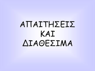 ΑΠΑΙΤΗΣΕΙΣ
ΚΑΙ
ΔΙΑΘΕΣΙΜΑ
 