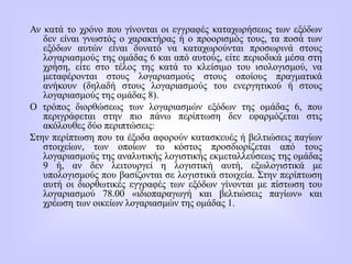 Αν κατά το χρόνο που γίνονται οι εγγραφές καταχωρήσεως των εξόδων
δεν είναι γνωστός ο χαρακτήρας ή ο προορισμός τους, τα ποσά των
εξόδων αυτών είναι δυνατό να καταχωρούνται προσωρινά στους
λογαριασμούς της ομάδας 6 και από αυτούς, είτε περιοδικά μέσα στη
χρήση, είτε στο τέλος της κατά το κλείσιμο του ισολογισμού, να
μεταφέρονται στους λογαριασμούς στους οποίους πραγματικά
ανήκουν (δηλαδή στους λογαριασμούς του ενεργητικού ή στους
λογαριασμούς της ομάδας 8).
Ο τρόπος διορθώσεως των λογαριασμών εξόδων της ομάδας 6, που
περιγράφεται στην πιο πάνω περίπτωση δεν εφαρμόζεται στις
ακόλουθες δύο περιπτώσεις:
Στην περίπτωση που τα έξοδα αφορούν κατασκευές ή βελτιώσεις παγίων
στοιχείων, των οποίων το κόστος προσδιορίζεται από τους
λογαριασμούς της αναλυτικής λογιστικής εκμεταλλεύσεως της ομάδας
9 ή, αν δεν λειτουργεί η λογιστική αυτή, εξωλογιστικά με
υπολογισμούς που βασίζονται σε λογιστικά στοιχεία. Στην περίπτωση
αυτή οι διορθωτικές εγγραφές των εξόδων γίνονται με πίστωση του
λογαριασμού 78.00 «ιδιοπαραγωγή και βελτιώσεις παγίων» και
χρέωση των οικείων λογαριασμών της ομάδας 1.
 