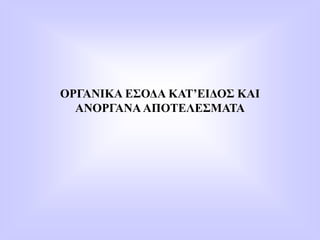 ΟΡΓΑΝΙΚΑ ΕΣΟΔΑ ΚΑΤ’ΕΙΔΟΣ ΚΑΙ
ΑΝΟΡΓΑΝΑΑΠΟΤΕΛΕΣΜΑΤΑ
 