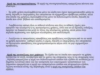 Αρχή της συντηρητικότητας. Η αρχή της συντηρητικότητας εφαρμόζεται πάντοτε και
ιδιαίτερα :
• Σε κάθε χρήση περιλαμβάνονται μόνο τα κέρδη που έχουν πραγματοποιηθεί μέσα σε
αυτή, δηλαδή οι επιχειρήσεις δεν επιτρέπεται να σχηματίζουν πρόβλεψη εσόδου, αλλά
στα έσοδα της χρήσεως περιλαμβάνονται μόνο τα δεδουλευμένα έσοδα, δηλαδή τα
έσοδα που είναι βέβαια και εκκαθαρισμένα.
• Λαμβάνονται υπόψη όλοι οι πιθανοί κίνδυνοι και όλες οι πιθανές ζημίες που
αφορούν την κλειόμενη ή τις προηγούμενες χρήσεις, έστω και αν οι σχετικές ενδείξεις
άρχισαν να διαφαίνονται μετά το τέλος της κλειόμενης χρήσης, αλλά μέσα στην
περίοδο περάτωσης των πράξεων κλεισίματος του ισολογισμού.
• Λογίζονται οι απαραίτητες αποσβέσεις και προβλέψεις ανεξάρτητα από το αν κατά
τη χρήση προκύπτει καθαρό κέρδος ή ζημία, δηλαδή οι επιχειρήσεις δεν επιτρέπεται
να διενεργούν αποσβέσεις στα χρησιμοποιούμενα πάγια ούτε να μην σχηματίζουν
προβλέψεις.
Αρχή της αυτοτέλειας των χρήσεων. Τα έξοδα και τα έσοδα που αφορούν τη χρήση
λογίζονται σε αυτή, ανεξάρτητα από το χρόνο της είσπραξης τους ή της πληρωμής τους
, δηλαδή εφαρμόζεται η αρχή του δεδουλευμένου εσόδου και εξόδου σε αντίθεση με το
δημόσιο λογιστικό όπου για την κατάρτιση των οικονομικών καταστάσεων του
Δημοσίου εφαρμόζεται η αρχή του εισπραγμένου εσόδου και πληρωμένου εξόδου.
Άμεση συνέπεια αυτής της παραδοχής είναι η αρχή της συσχέτισης εσόδων και
εξόδων.
 