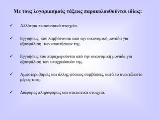 Με τους λογαριασμούς τάξεως παρακολουθούνται ιδίως:
 Αλλότρια περιουσιακά στοιχεία.
 Εγγυήσεις που λαμβάνονται από την οικονομική μονάδα για
εξασφάλιση των απαιτήσεων της.
 Εγγυήσεις που παραχωρούνται από την οικονομική μονάδα για
εξασφάλιση των υποχρεώσεών της.
 Αμφοτεροβαρείς και άλλης φύσεως συμβάσεις, κατά το ανεκτέλεστο
μέρος τους.
 Διάφορες πληροφορίες και στατιστικά στοιχεία.
 