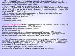 Οι λογαριασμοί των υποχρεώσεων περιλαμβάνουν κατά αναλυτικό τρόπο τις
υποχρεώσεις της επιχείρησης προς τους προμηθευτές , τράπεζες, υποχρεώσεις προς το
Δημόσιο και τα ασφαλιστικά καθώς και σε τρίτους.
Όταν οι επιχειρήσεις έχουν απαιτήσεις και υποχρεώσεις από χώρες εκτός ζώνης
ευρώ(Η.Π.Α., Αγγλία, κ.λ.π.) οι σχετικοί λογαριασμοί παρακολουθούνται και στο αντίστοιχο
ξένο νόμισμα της αλλοδαπές εκτός ζώνης ευρώ χώρας. Οι λογαριασμοί αυτοί ονομάζονται
λογαριασμοί ξένου νομίσματος.
Εκτός από τις άνω κατηγορίες λογαριασμών , η λογιστική χρησιμοποιεί και τους
παρακάτω τεχνικής φύσεως λογαριασμούς:
•Λογαριασμοί αντίθετοι( ή αρνητικό)
•Λογαριασμοί διάμεσοι
•Λογαριασμοί προσωρινού
Αντίθετοι λογαριασμοί είναι εκείνοι οι λογαριασμοί που ανοίγονται και λειτουργούν στο
πλαίσιο ενός σχεδίου λογαριασμών (Ε.Γ.Λ.Σ.) , οσάκις:
•δεν μπορούμε για λόγους ουσιαστικούς ή τυπικούς
•είτε δεν κρίνεται σκόπιμο
όπως την επελθούσα ελάττωση κάποιου λογαριασμού Ενεργητικού ή Παθητικού ή
Αποτελεσμάτων Χρήσεως αναγράψουμε απ’ ευθείας στον αρμόδιο λογαριασμό οπότε η
ελάττωση καταγράφεται σε ειδικώς ανοιγμένο αντίθετο λογαριασμό.
Οι ενσώματες και ασώματες ακινητοποιήσεις οι οποίες έχουν ωφέλιμη διάρκεια ζωής
περιορισμένη και επομένως υπόκεινται σε απόσβεση, δηλαδή σε μείωση της αξίας κτήσεως
αυτών, παρακολουθούνται στα λογιστικά βιβλία των επιχειρήσεων σε δυο υποκατηγορίες
λογαριασμών (ή δευτεροβάθμιους λογαριασμούς):
•Αξία κτήσεως ενσώματης ή ασώματης ακινητοποιήσεως
•Αποσβεσμένη αξία κτήσεως ενσώματης ή ασώματης ακινητοποιήσεως.
 