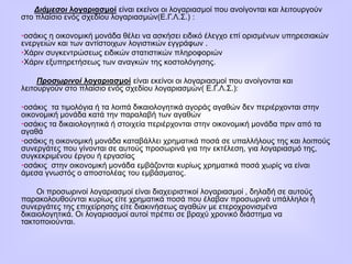 Διάμεσοι λογαριασμοί είναι εκείνοι οι λογαριασμοί που ανοίγονται και λειτουργούν
στο πλαίσιο ενός σχεδίου λογαριασμών(Ε.Γ.Λ.Σ.) :
•οσάκις η οικονομική μονάδα θέλει να ασκήσει ειδικό έλεγχο επί ορισμένων υπηρεσιακών
ενεργειών και των αντίστοιχων λογιστικών εγγράφων .
•Χάριν συγκεντρώσεως ειδικών στατιστικών πληροφοριών
•Χάριν εξυπηρετήσεως των αναγκών της κοστολόγησης.
Προσωρινοί λογαριασμοί είναι εκείνοι οι λογαριασμοί που ανοίγονται και
λειτουργούν στο πλαίσιο ενός σχεδίου λογαριασμών( Ε.Γ.Λ.Σ.):
•οσάκις τα τιμολόγια ή τα λοιπά δικαιολογητικά αγοράς αγαθών δεν περιέρχονται στην
οικονομική μονάδα κατά την παραλαβή των αγαθών
•οσάκις τα δικαιολογητικά ή στοιχεία περιέρχονται στην οικονομική μονάδα πριν από τα
αγαθά
•οσάκις η οικονομική μονάδα καταβάλλει χρηματικά ποσά σε υπαλλήλους της και λοιπούς
συνεργάτες που γίνονται σε αυτούς προσωρινά για την εκτέλεση, για λογαριασμό της,
συγκεκριμένου έργου ή εργασίας
•οσάκις στην οικονομική μονάδα εμβάζονται κυρίως χρηματικά ποσά χωρίς να είναι
άμεσα γνωστός ο αποστολέας του εμβάσματος.
Οι προσωρινοί λογαριασμοί είναι διαχειριστικοί λογαριασμοί , δηλαδή σε αυτούς
παρακολουθούνται κυρίως είτε χρηματικά ποσά που έλαβαν προσωρινά υπάλληλοι ή
συνεργάτες της επιχείρησης είτε διακινήσεως αγαθών με ετεροχρονισμένα
δικαιολογητικά. Οι λογαριασμοί αυτοί πρέπει σε βραχύ χρονικό διάστημα να
τακτοποιούνται.
 