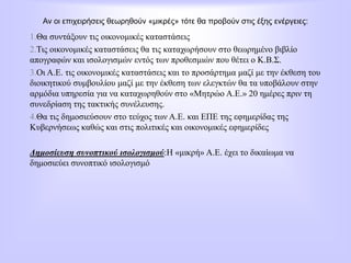 Αν οι επιχειρήσεις θεωρηθούν «μικρές» τότε θα προβούν στις έξης ενέργειες:
1.Θα συντάξουν τις οικονομικές καταστάσεις
2.Τις οικονομικές καταστάσεις θα τις καταχωρήσουν στο θεωρημένο βιβλίο
απογραφών και ισολογισμών εντός των προθεσμιών που θέτει ο Κ.Β.Σ.
3.Οι Α.Ε. τις οικονομικές καταστάσεις και το προσάρτημα μαζί με την έκθεση του
διοικητικού συμβουλίου μαζί με την έκθεση των ελεγκτών θα τα υποβάλουν στην
αρμόδια υπηρεσία για να καταχωρηθούν στο «Μητρώο Α.Ε.» 20 ημέρες πριν τη
συνεδρίαση της τακτικής συνέλευσης.
4.Θα τις δημοσιεύσουν στο τεύχος των Α.Ε. και ΕΠΕ της εφημερίδας της
Κυβερνήσεως καθώς και στις πολιτικές και οικονομικές εφημερίδες
Δημοσίευση συνοπτικού ισολογισμού:Η «μικρή» Α.Ε. έχει το δικαίωμα να
δημοσιεύει συνοπτικό ισολογισμό
 
