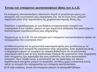 Έννοια των ενσώματων ακινητοποιήσεων βάσει των Δ.Λ.Π.
Οι ενσώματες ακινητοποιήσεις αποτελούν συχνά το μεγαλύτερο μέρος των
στοιχείων του ενεργητικού μιας επιχείρησης και, για το λόγο αυτό, παίζουν
σημαντικό ρόλο στην παρουσίαση της χρηματοοικονομικής θέσης της.
Επιπλέον, ο προσδιορισμός αν μια δαπάνη αντιπρoσωπεύει στοιχείο του
ενεργητικού ή των εξόδων, μπορεί να έχει σημαντική επίδραση στα εμφανιζόμενα
αποτελέσματα εκμεταλλεύσεως μιας επιχείρησης.
Σύμφωνα με το Δ.Λ.Π. 16 ένα στοιχείο των ενσώματων ακινητοποιήσεων πρέπει να
καταχωρείται στο ενεργητικό όταν:
α) Πιθανολογείται ότι τα μελλοντικά οικονομικά οφέλη που συνδέονται με το
περιουσιακό αυτό στοιχείο θα εισρεύσουν στην επιχείρηση. Στην περίπτωση αυτή,
η επιχείρηση μπορεί να εκτιμήσει με επαρκή βεβαιότητα ότι τα μελλοντικά
οικονομικά οφέλη από το άνω περιουσιακό στοιχείο θα εισρεύσουν στην επιχείρηση
όταν συγχρόνως έχει παραλάβει και τους κινδύνους του ίδιου περιουσιακού
στοιχείου. Πριν συμβεί αυτό, η συναλλαγή για την απόκτηση του πάγιου
περιουσιακού στοιχείου μπορεί να ακυρωθεί, συνήθως χωρίς ουσιαστική ποινή,
οπότε το στοιχείο δεν καταχωρείται ως ενσώματη ακινητοποίηση.
β) Η αξία κτήσεως, αυτού του στοιχείου μπορεί να αποτιμηθεί βάσιμα
 