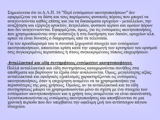Σημειώνεται ότι το Δ.Λ.Π. 16 "Περί ενσώματων ακινητοποιήσεων" δεν
εφαρμόζεται για τα δάση και τους παρόμοιους φυσικούς πόρους που μπορεί να
αναγεννιούνται καθώς επίσης και για τα δικαιώματα ορυχείων - μεταλλείων, την
αναζήτηση και εξόρυξη ορυκτών, πετρελαίου, φυσικού αερίου και ομοίων πόρων
που δεν αναγεννιούνται. Εφαρμόζεται, όμως, για τις ενσώματες ακινητοποιήσεις
που χρησιμοποιούνται στην ανάπτυξη ή στη διατήρηση των δασών, ορυχείων κλπ.
αρκεί να είναι δυνατός ο διαχωρισμός από τα τελευταία.
Για τον προσδιορισμό του τι συνιστά ξεχωριστό στοιχείο των ενσώματων
ακινητοποιήσεων, απαιτείται κρίση κατά την εφαρμογή των κριτηρίων του ορισμού
στις συγκεκριμένες περιστάσεις ή στους συγκεκριμένους τύπους επιχειρήσεων.
Ανταλλακτικά και είδη συντηρήσεως ενσώματων ακινητοποιήσεων.
Πολλά ανταλλακτικά και είδη συντηρήσεως καταχωρούνται συνήθως στα
αποθέματα και βαρύνουν τα έξοδα όταν αναλώνονται. Όμως, μεγαλύτερης αξίας
ανταλλακτικά και εφεδρικός εξοπλισμός χαρακτηρίζονται ως ενσώματες
ακινητοποιήσεις, όταν η επιχείρηση αναμένει να τα χρησιμοποιήσει για
περισσότερες της μιας χρήσεως. Ομοίως, αν τα ανταλλακτικά και τα είδη
συντηρήσεως μπορεί να χρησιμοποιούνται μόνο σε σχέση με ένα στοιχείο των
ενσώματων ακινητoπoιήσεων και η χρήση τους αναμένεται να είναι ακανόνιστη,
λoγιστικoπoιoύνται ως ενσώματες ακινητοποιήσεις και αποσβένονται σε μια
χρονική περίοδο που δεν υπερβαίνει την ωφέλιμη ζωή του αντίστοιχου πάγιου
στοιχείου.
 