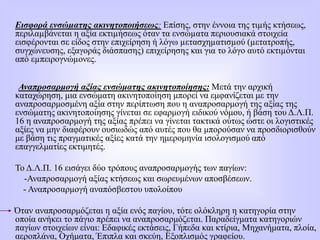Εισφορά ενσώµατης ακινητοποιήσεως: Επίσης, στην έννοια της τιµής κτήσεως,
περιλαµβάνεται η αξία εκτιµήσεως όταν τα ενσώµατα περιουσιακά στοιχεία
εισφέρονται σε είδος στην επιχείρηση ή λόγω µετασχηµατισµού (µετατροπής,
συγχώνευσης, εξαγοράς διάσπασης) επιχείρησης και για το λόγο αυτό εκτιµόνται
από εµπειρογνώµονες.
Αναπροσαρμογή αξίας ενσώματης ακινητοποίησης: Μετά την αρχική
καταχώρηση, μια ενσώματη ακινητοποίηση μπορεί να εμφανίζεται με την
αναπροσαρμοσμένη αξία στην περίπτωση που η αναπροσαρμογή της αξίας της
ενσώματης ακινητοποίησης γίνεται σε εφαρμογή ειδικού νόμου, ή βάση του Δ.Λ.Π.
16 η αναπροσαρμογή της αξίας πρέπει να γίνεται τακτικά ούτως ώστε οι λογιστικές
αξίες να μην διαφέρουν ουσιωδώς από αυτές που θα μπορούσαν να προσδιορισθούν
με βάση τις πραγματικές αξίες κατά την ημερομηνία ισολογισμού από
επαγγελματίες εκτιμητές.
Το Δ.Λ.Π. 16 εισάγει δύο τρόπους αναπροσαρμογής των παγίων:
-Αναπροσαρμογή αξίας κτήσεως και σωρευμένων αποσβέσεων.
- Αναπροσαρμογή αναπόσβεστου υπολοίπου
Όταν αναπροσαρμόζεται η αξία ενός παγίου, τότε ολόκληρη η κατηγορία στην
οποία ανήκει το πάγιο πρέπει να αναπροσαρμόζεται. Παραδείγματα κατηγοριών
παγίων στοιχείων είναι: Εδαφικές εκτάσεις, Γήπεδα και κτίρια, Μηχανήματα, πλοία,
αεροπλάνα, Οχήματα, Έπιπλα και σκεύη, Εξοπλισμός γραφείου.
 