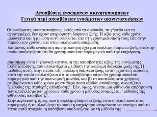 Αποσβέσεις ενσώµατων ακινητοποιήσεων
Γενικά περί αποσβέσεων ενσώµατων ακινητοποιήσεων
Οι ενσώµατες ακινητοποιήσεις, εκτός από τα οικόπεδα, τα γήπεδα και τα
αγροτεµάχια, δεν έχουν απεριόριστη διάρκεια ζωής. Η αξία τους κάθε χρόνο
µειώνεται και η µείωση αυτή οφείλεται είτε στη χρησιµοποίησή τους είτε στην
πάροδο του χρόνου είτε στην οικονοµική απαξίωση.
Εποµένως κάθε ενσώµατη ακινητοποίηση έχει µια ωφέλιµη διάρκεια ζωής κατά την
οποία υπολογίζεται ότι θα χρησιµοποιείται παραγωγικά από την επιχείρηση.
Απόσβεση είναι η χρονική κατανοµή της αποσβεστέας αξίας της ενσώµατης
ακινητοποίησης που υπολογίζεται µε βάση την ωφέλιµη διάρκεια ζωής της. Η
µέθοδος αυτή, στην οποία: α)η ωφέλιµη διάρκεια ζωής είναι η χρονική περίοδος
κατά την οποία υπολογίζεται ότι το αποσβέσιµο πάγιο θα χρησιµοποιείται
παραγωγικά από την οικονοµική µονάδα, και β) τα αποτελέσµατα χρήσεως
επιβαρύνονται κάθε χρόνο µε σταθερό ποσό εξόδου απόσβεσης, ονοµάζεται
"µέθοδος της σταθερής απόσβεσης". Εάν, όµως, γίνεται µια φθίνουσα επιβάρυνση
των αποτελεσµάτων χρήσεων κάθε χρόνο η µέθοδος ονοµάζεται "µέθοδος της
φθίνουσας απόσβεσης".
Στην περίπτωση, όµως, που η ωφέλιµη διάρκεια ζωής είναι η ολική ποσότητα
παραγωγής ή το ολικό έργο το οποίο η επιχείρηση αναµένεται να επιτύχει από το
πάγιο αυτό στοιχείο, η απόσβεση υπολογίζεται µε τη µέθοδο της
 