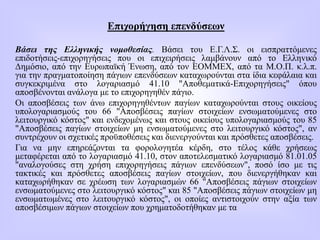 Επιχορήγηση επενδύσεων
Βάσει της Eλληνικής νομοθεσίας. Βάσει του Ε.Γ.Λ.Σ. οι εισπραττόμενες
επιδοτήσεις-επιχορηγήσεις που οι επιχειρήσεις λαμβάνουν από το Ελληvικό
Δημόσιο, από την Ευρωπαϊκή Ένωση, από τον ΕΟΜΜΕΧ, από τα Μ.Ο.Π. κ.λ.π.
για την πραγματοποίηση πάγιων επενδύσεων καταχωρούνται στα ίδια κεφάλαια και
συγκεκριμένα στο λογαριασμό 41.10 "Αποθεματικά-Επιχορηγήσεις" όπου
αποσβένονται ανάλογα με το επιχορηγηθέν πάγιο.
Οι αποσβέσεις των άνω επιχορηγηθέντων παγίων καταχωρούνται στους οικείους
υπολογαριασμούς του 66 "Αποσβέσεις παγίων στοιχείων ενσωματούμενες στο
λειτουργικό κόστος" και ενδεχομένως και στους οικείους υπολογαριασμούς του 85
"Αποσβέσεις παγίων στοιχείων μη ενσωματούμενες στο λειτουργικό κόστος", αν
συντρέχουν οι σχετικές προϋποθέσεις και διενεργούνται και πρόσθετες αποσβέσεις.
Για να μην επηρεάζονται τα φορολογητέα κέρδη, στο τέλος κάθε χρήσεως
μεταφέρεται από το λογαριασμό 41.10, στον αποτελεσματικό λογαριασμό 81.01.05
"αναλογούσες στη χρήση επιχορηγήσεις πάγιων επενδύσεων", ποσό ίσο με τις
τακτικές και πρόσθετες αποσβέσεις παγίων στοιχείων, που διενεργήθηκαν και
καταχωρήθηκαν σε χρέωση των λογαριασμών 66 "Αποσβέσεις πάγιων στοιχείων
ενσωματούμενες στο λειτουργικό κόστος" και 85 "Αποσβέσεις πάγιων στοιχείων μη
ενσωματωμένες στο λειτουργικό κόστος", οι οποίες αντιστοιχούν στην αξία των
αποσβέσιμων πάγιων στοιχείων που χρηματοδοτήθηκαν με τα
 
